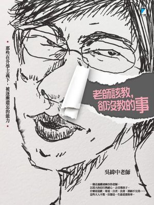 cover image of 老師該教，卻沒教的事